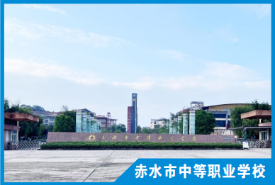 赤水市中等职业学校