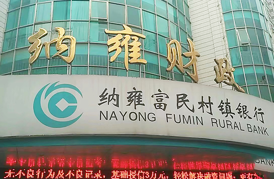 纳雍富民村镇银行 - 副本.jpg